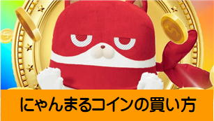 にゃんまるコインの買い方