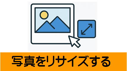 写真をリサイズ